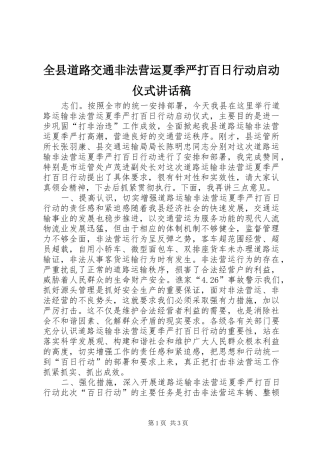 全县道路交通非法营运夏季严打百日行动启动仪式致辞稿