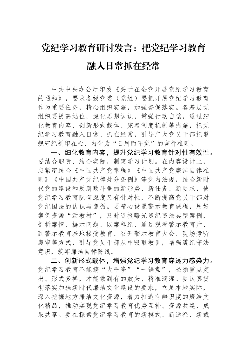党纪学习教育研讨发言：把党纪学习教育融入日常抓在经常_第1页