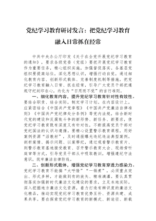 党纪学习教育研讨发言：把党纪学习教育融入日常抓在经常