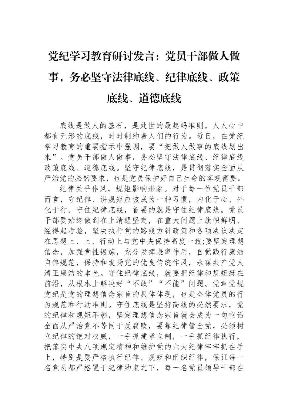 党纪学习教育研讨发言：党员干部做人做事，务必坚守法律底线、纪律底线、政策底线、道德底线_第1页