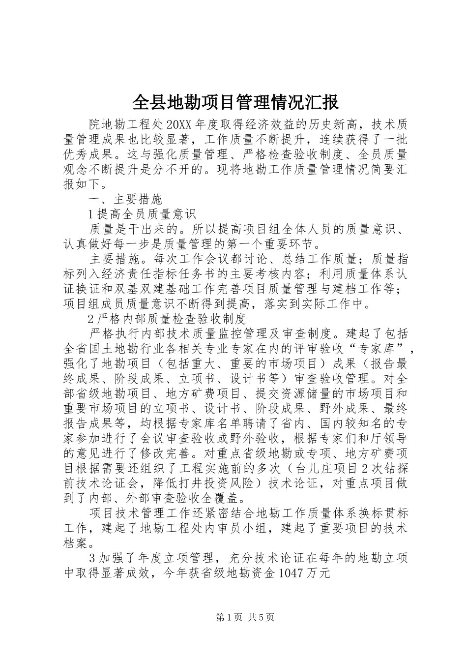 全县地勘项目管理情况汇报_第1页