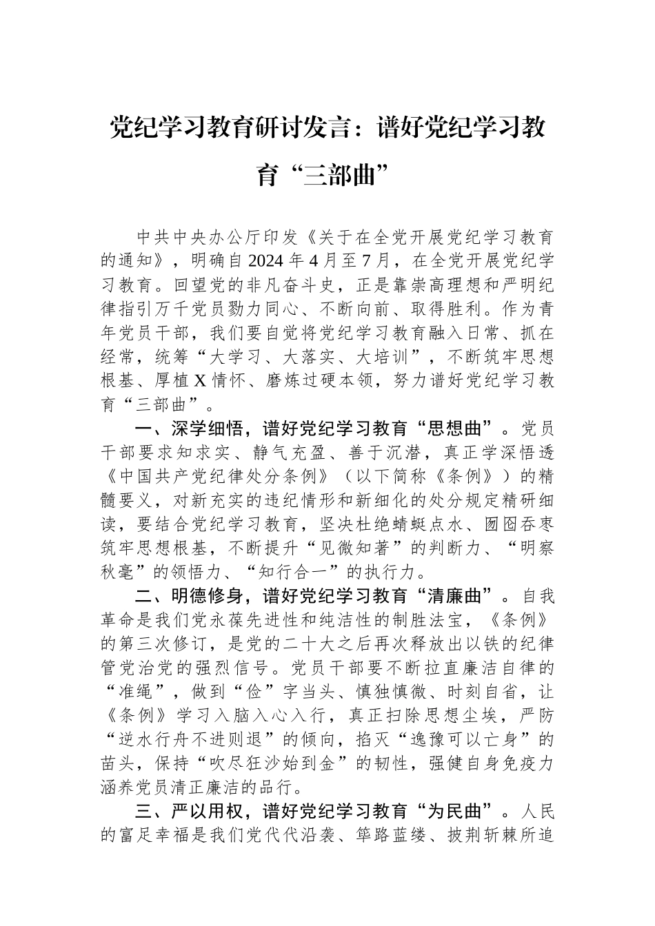 党纪学习教育研讨发言：谱好党纪学习教育“三部曲”_第1页