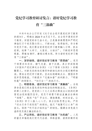 党纪学习教育研讨发言：谱好党纪学习教育“三部曲”