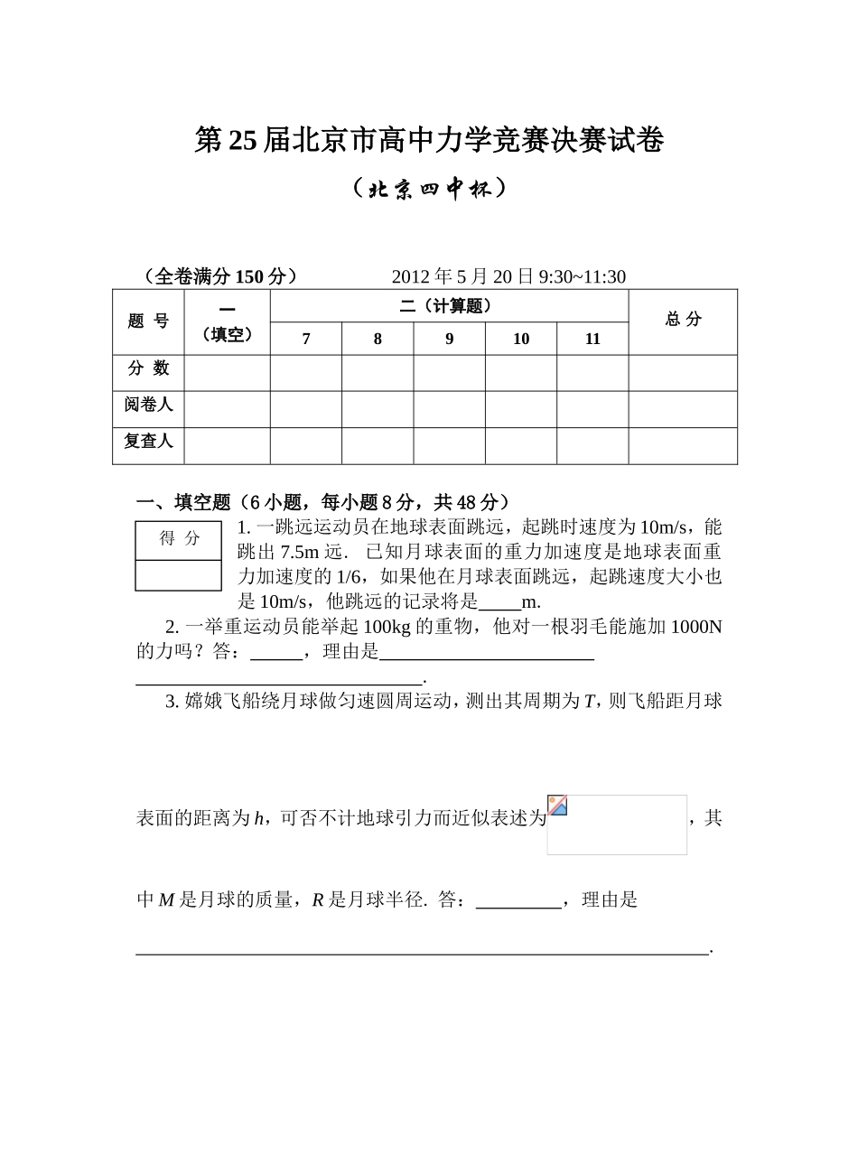 第25届北京市高中力学竞赛决赛试卷_第1页