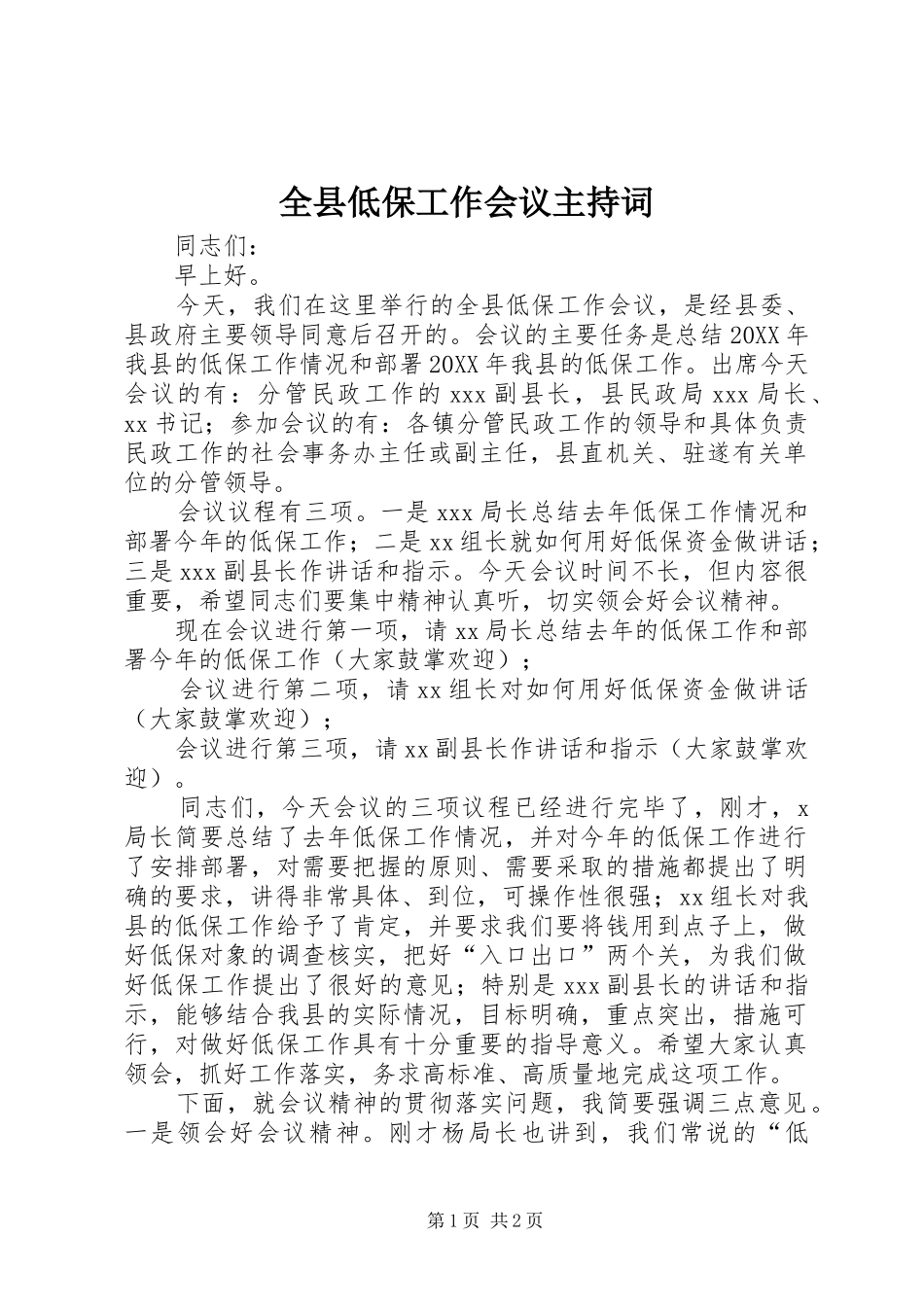 全县低保工作会议主持词_第1页