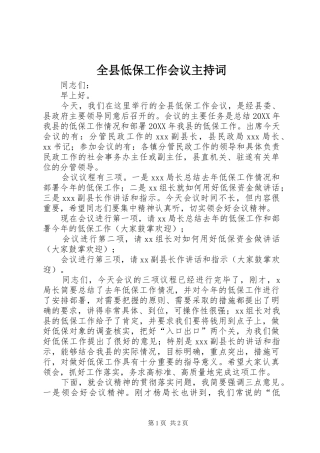 全县低保工作会议主持词