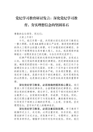 党纪学习教育研讨发言：深化党纪学习教育，夯实理想信念的坚固基石