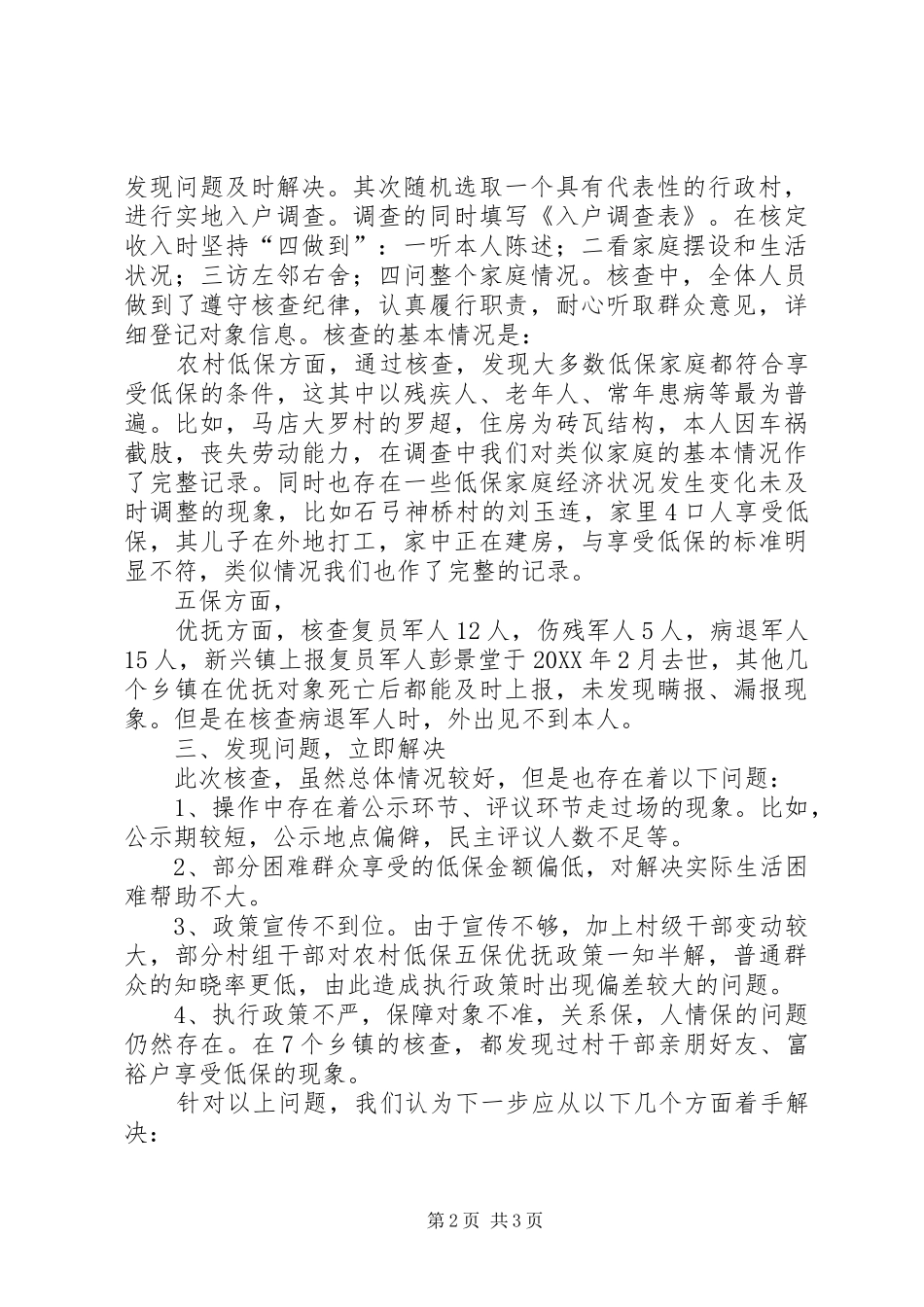 全县低保和核查情况汇报_第2页