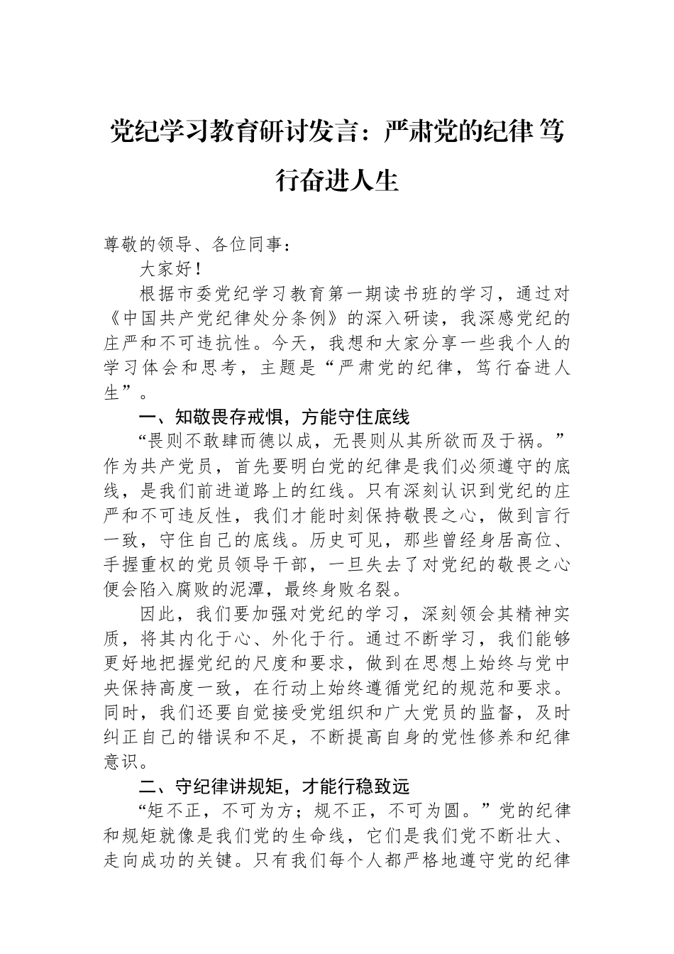 党纪学习教育研讨发言：严肃党的纪律 笃行奋进人生_第1页