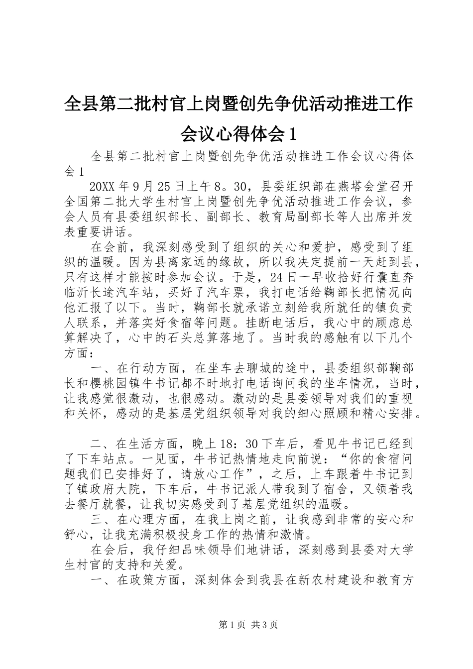 全县第二批村官上岗暨创先争优活动推进工作会议心得体会_第1页