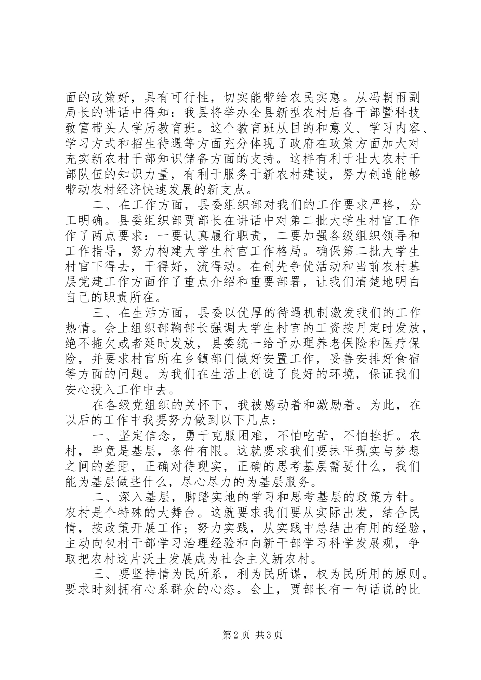 全县第二批村官上岗暨创先争优活动推进工作会议心得体会_第2页