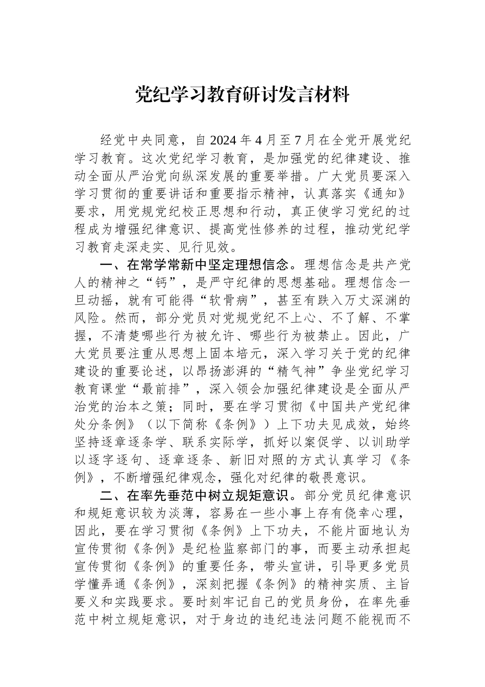 党纪学习教育研讨发言材料_第1页