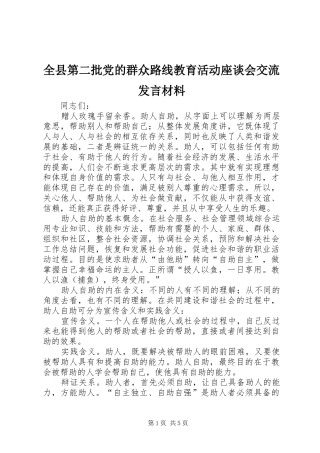 全县第二批党的群众路线教育活动座谈会交流讲话材料