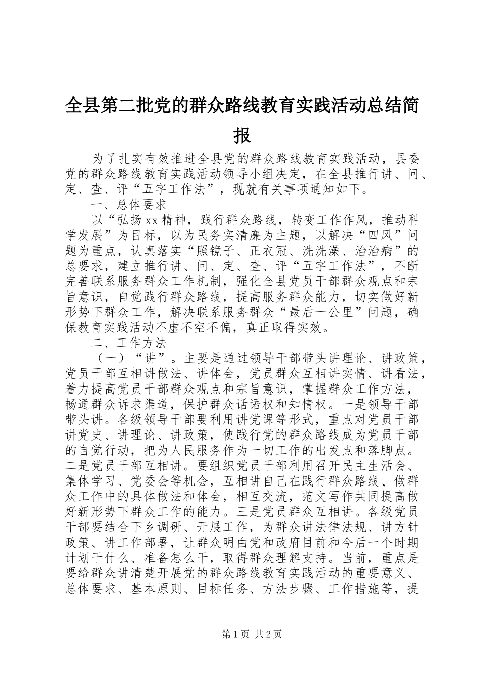 全县第二批党的群众路线教育实践活动总结简报_第1页