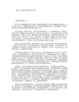 第27个教师节演说范文7篇