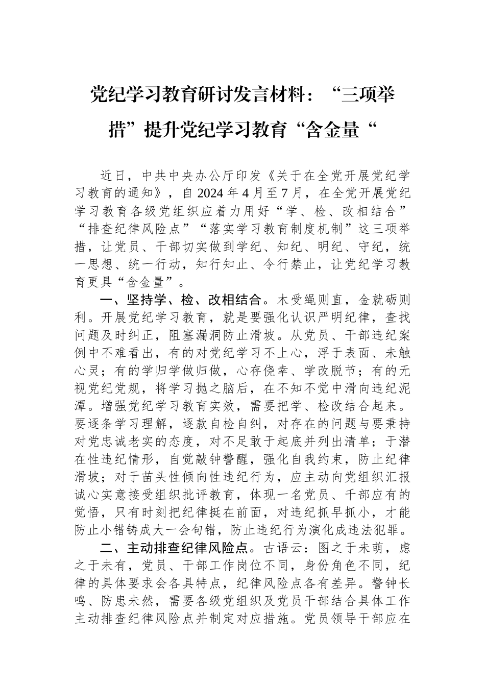 党纪学习教育研讨发言材料：“三项举措”提升党纪学习教育“含金量“_第1页