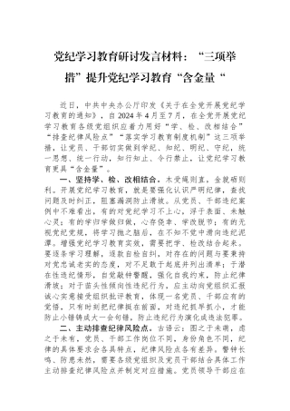 党纪学习教育研讨发言材料：“三项举措”提升党纪学习教育“含金量“