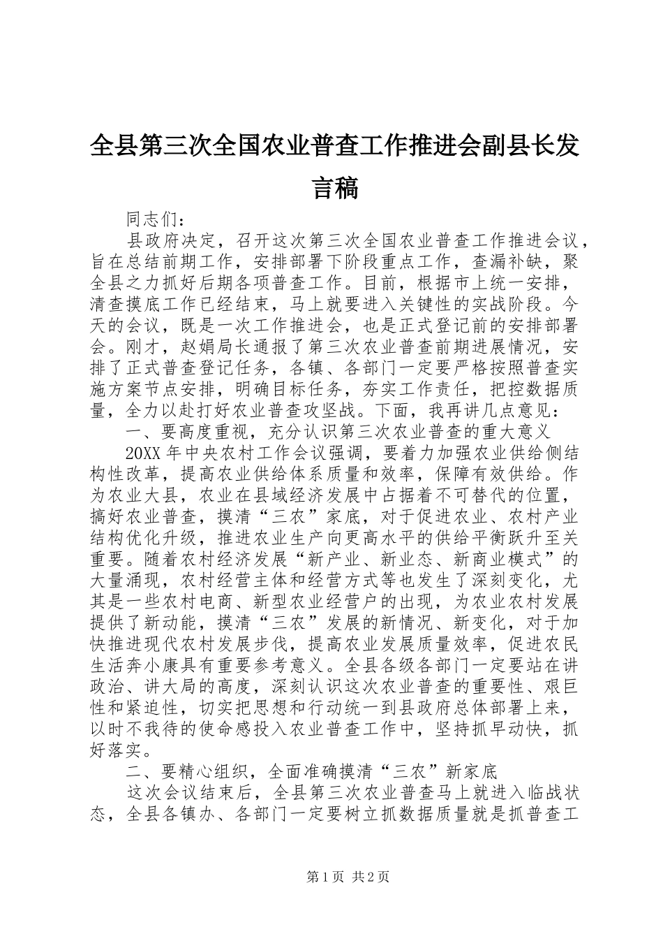 全县第三次全国农业普查工作推进会副县长讲话稿_第1页
