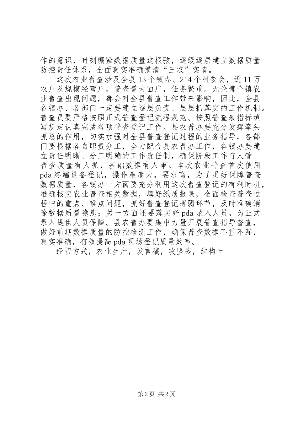 全县第三次全国农业普查工作推进会副县长讲话稿_第2页