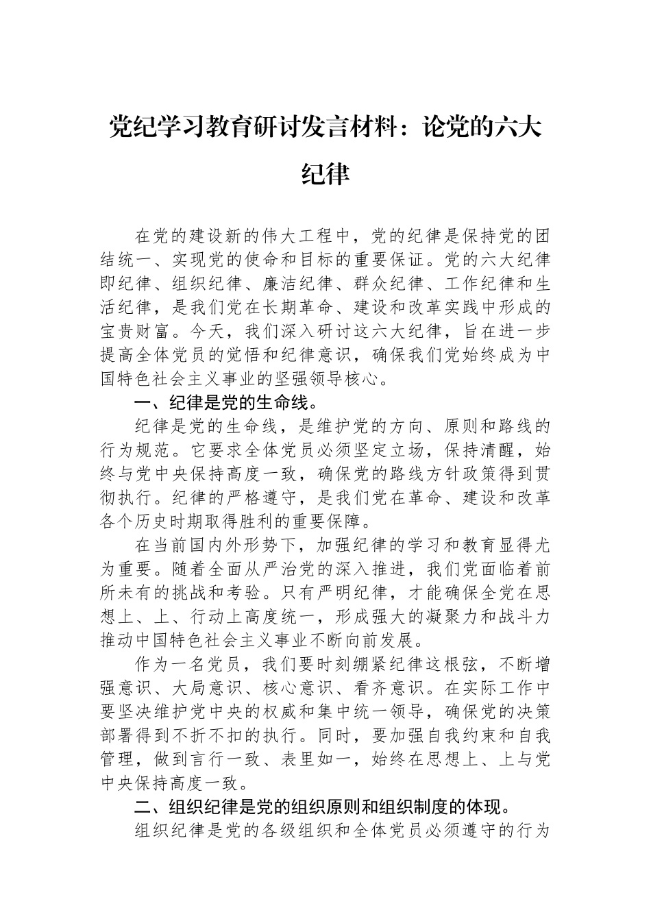 党纪学习教育研讨发言材料：论党的六大纪律_第1页