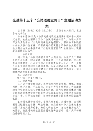 全县第十五个公民道德宣传日主题活动方案