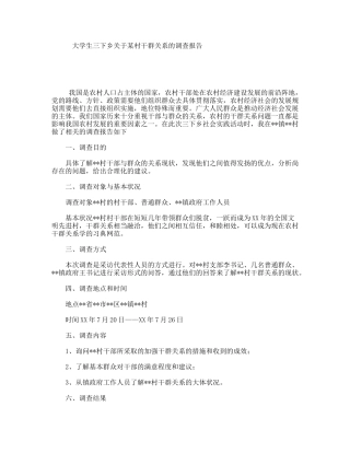 大学生三下乡关于某村干群关系的调查报告