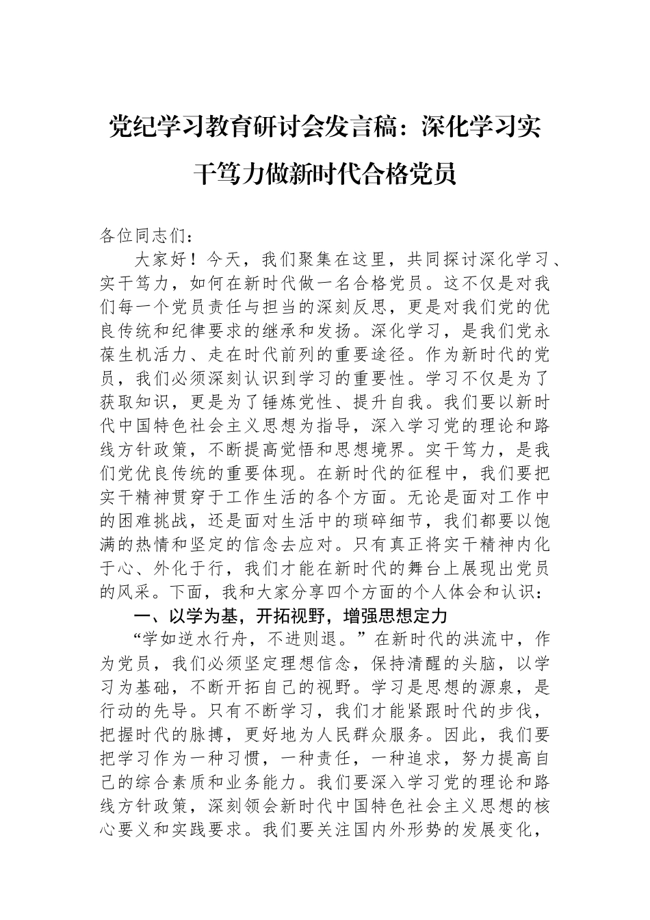 党纪学习教育研讨会发言稿：深化学习实干笃力做新时代合格党员_第1页