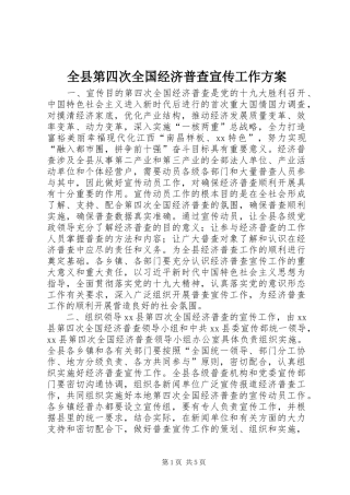 全县第四次全国经济普查宣传工作方案