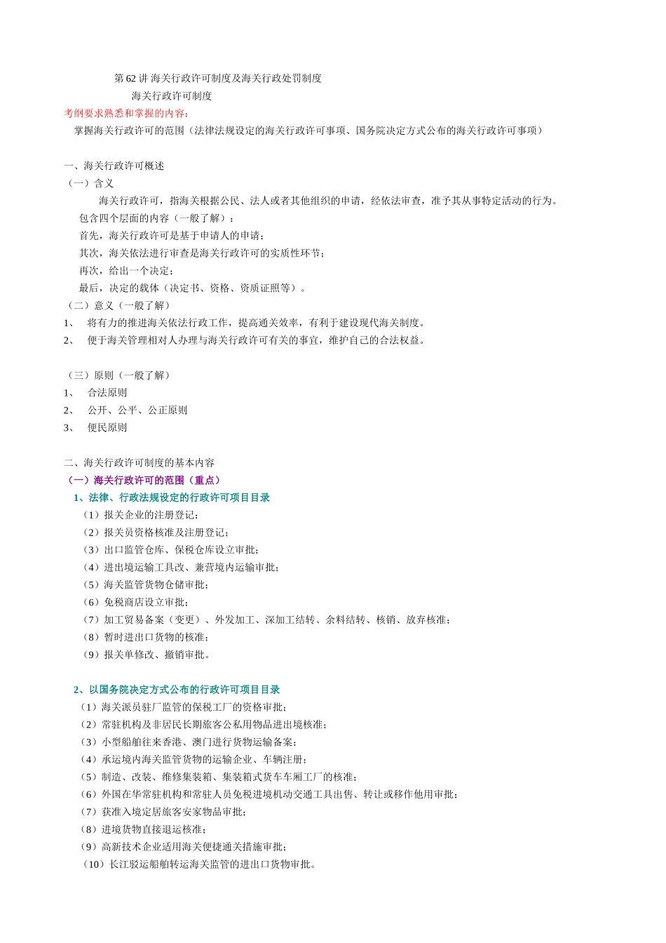 第62讲海关行政许可制度及海关行政处罚制度_第1页