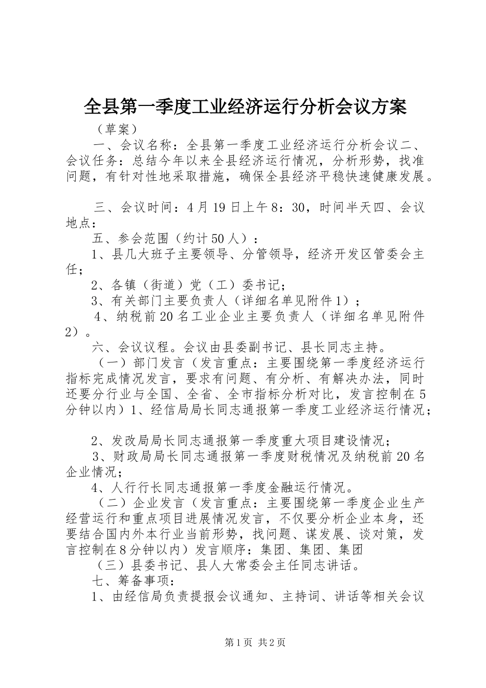 全县第一季度工业经济运行分析会议方案_第1页