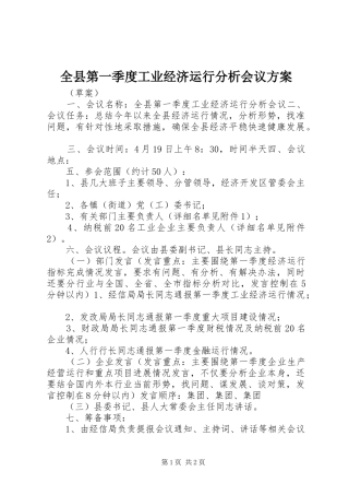全县第一季度工业经济运行分析会议方案
