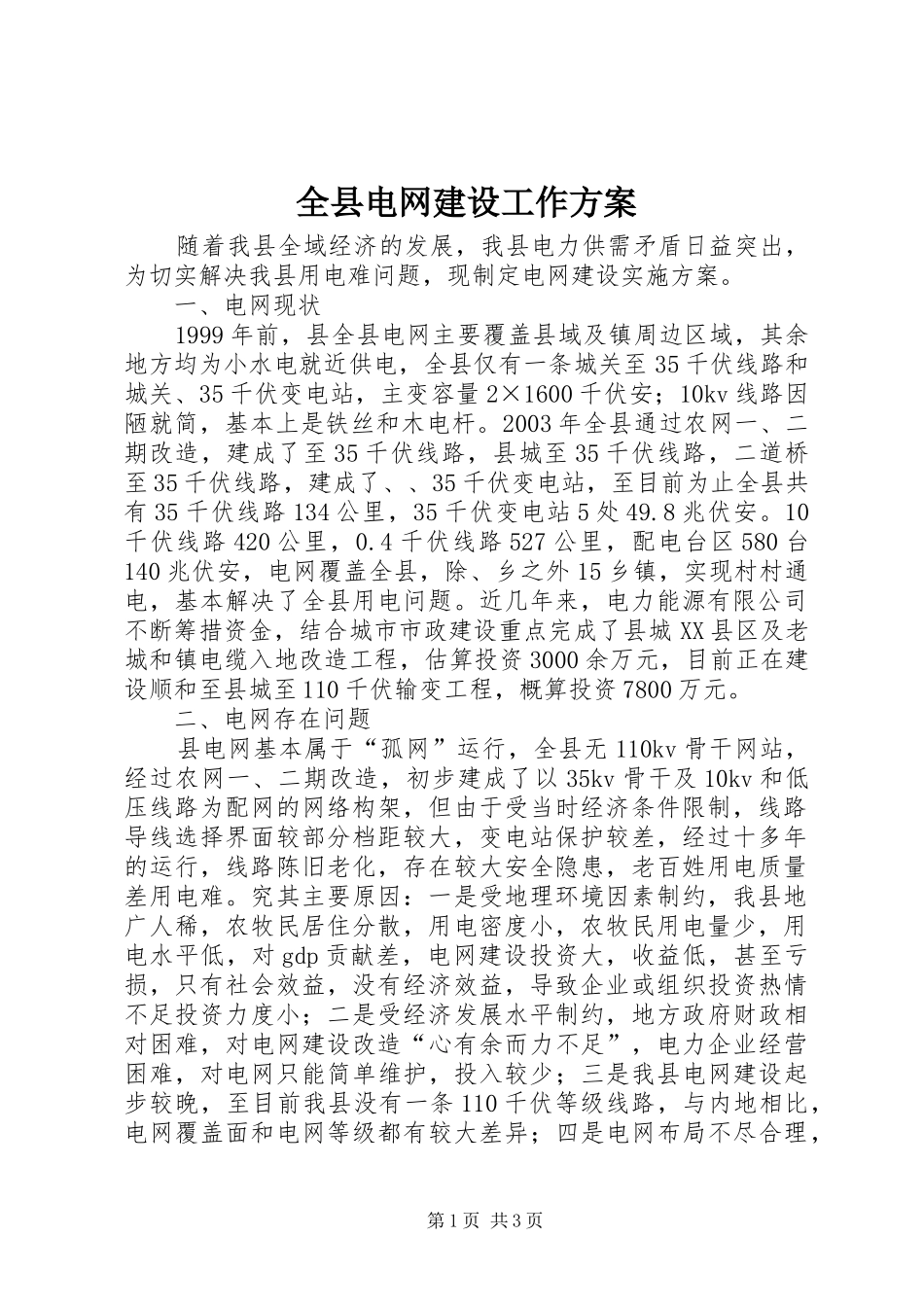 全县电网建设工作方案_第1页