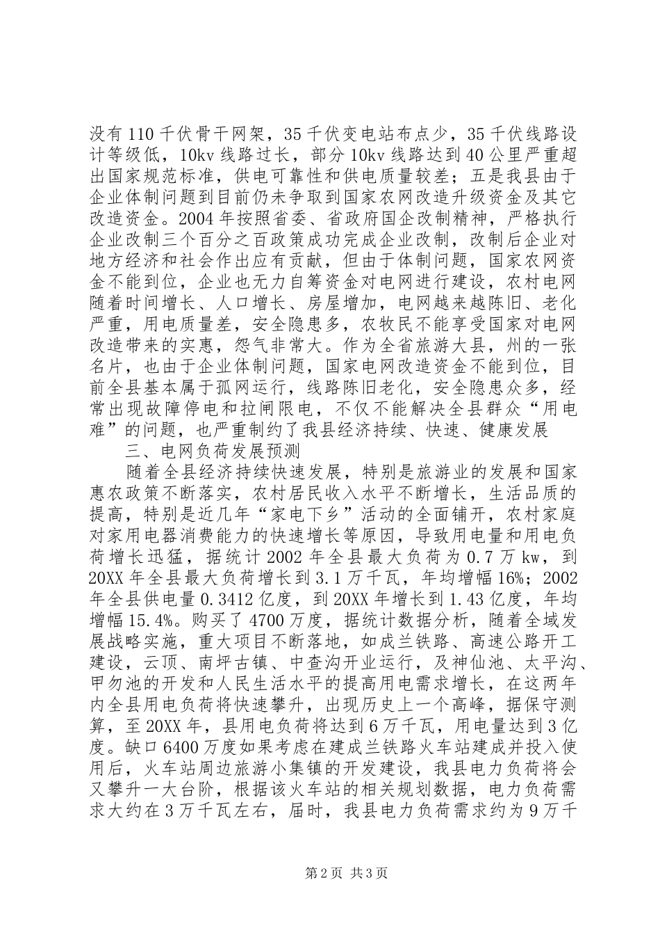 全县电网建设工作方案_第2页