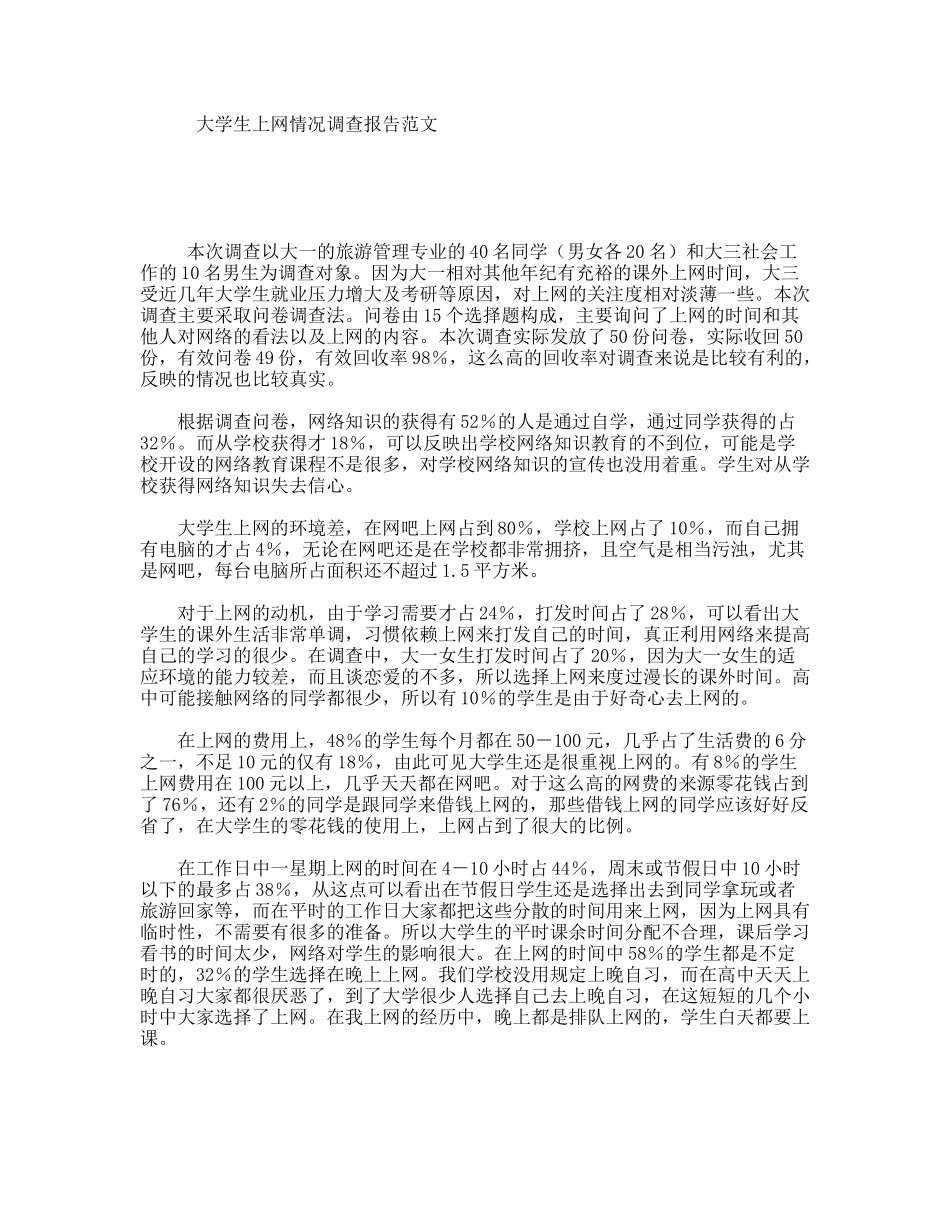 大学生上网情况调查报告范文_第1页