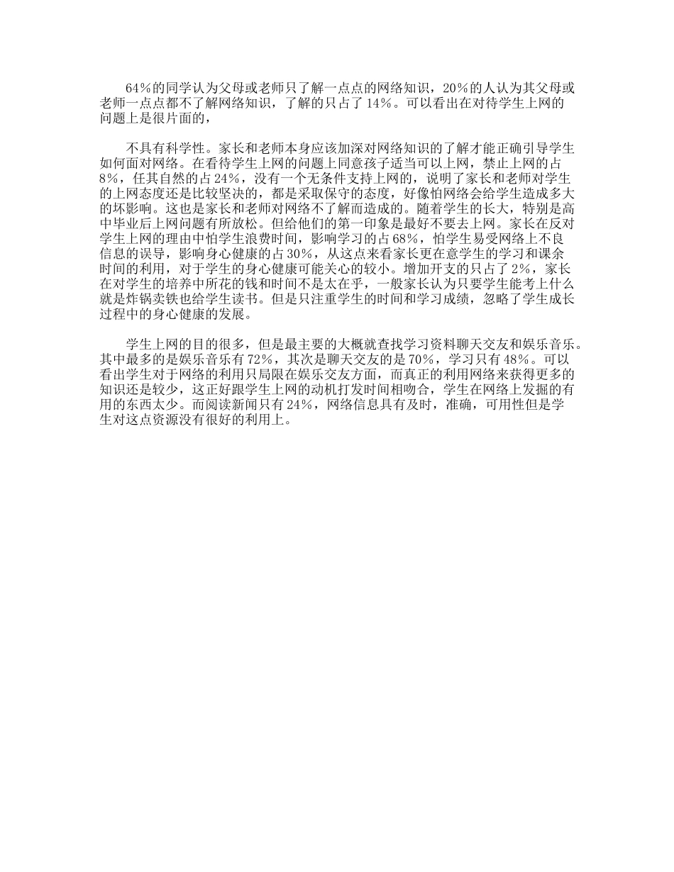 大学生上网情况调查报告范文_第2页