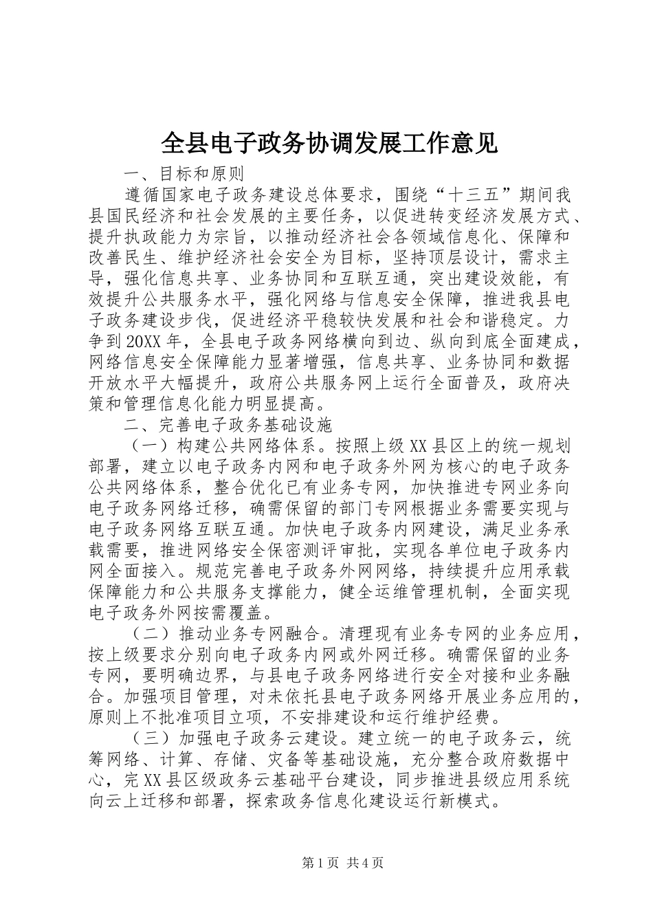 全县电子政务协调发展工作意见_第1页