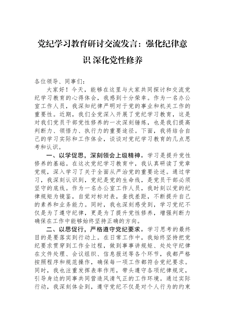 党纪学习教育研讨交流发言：强化纪律意识 深化党性修养_第1页
