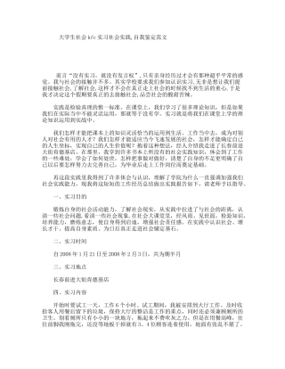 大学生社会kfc实习社会实践,自我鉴定范文
