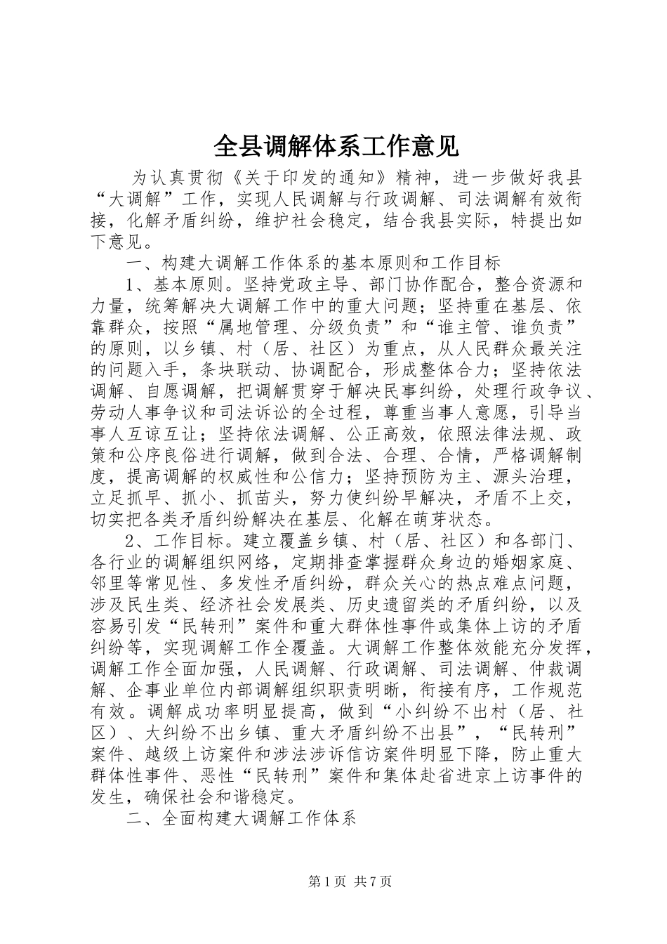 全县调解体系工作意见_第1页