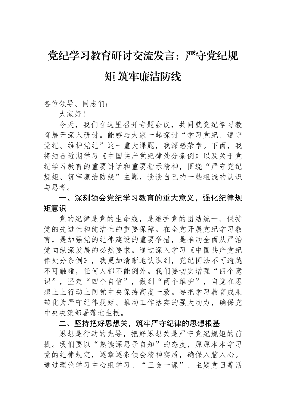 党纪学习教育研讨交流发言：严守党纪规矩 筑牢廉洁防线_第1页