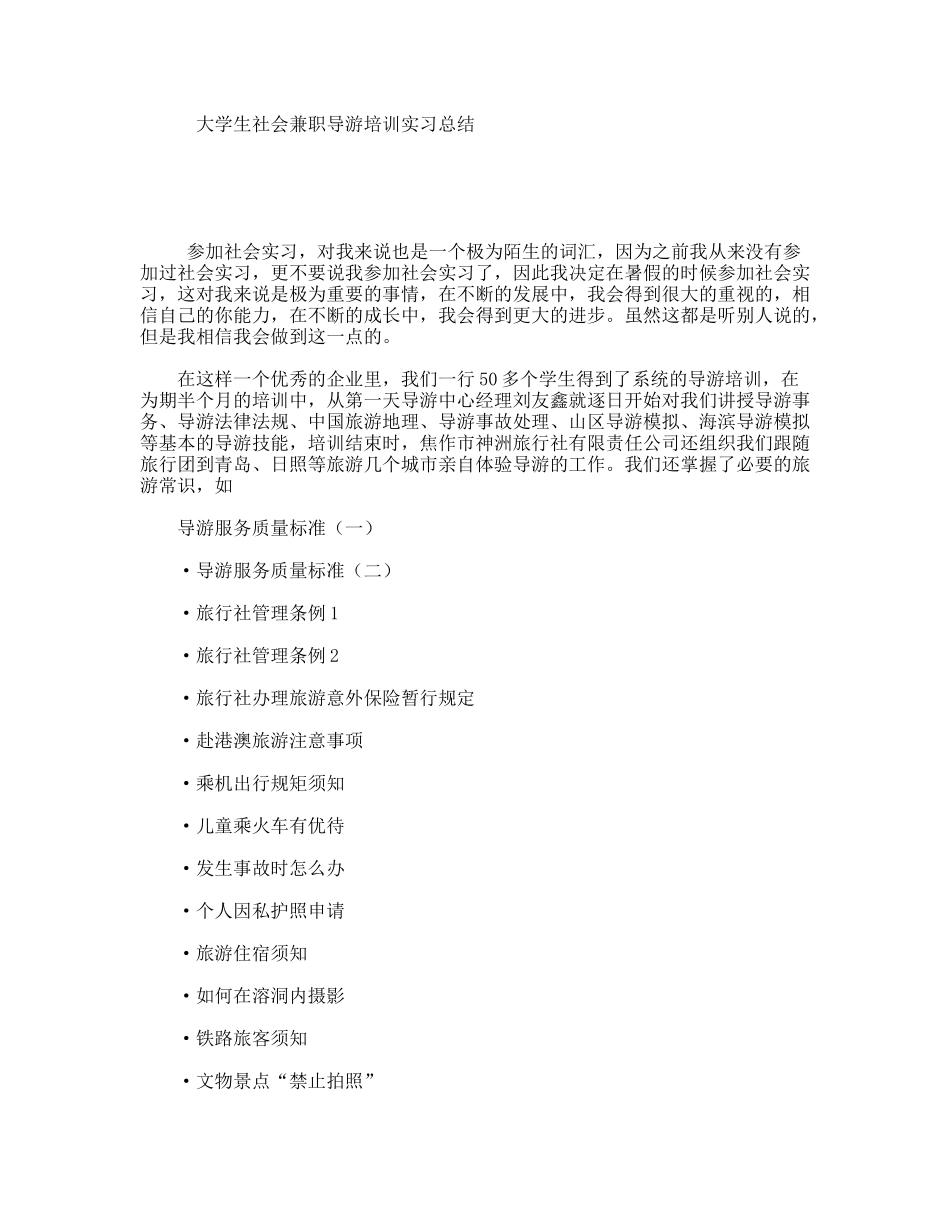 大学生社会兼职导游培训实习总结_第1页
