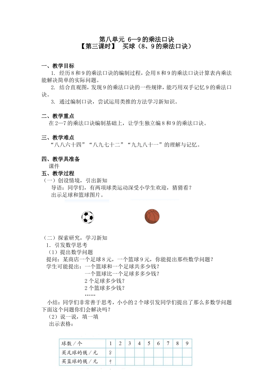 第八单元6—9的乘法口诀_第1页