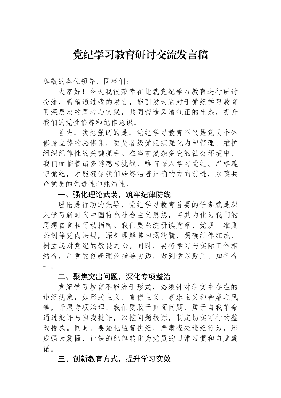 党纪学习教育研讨交流发言稿_第1页