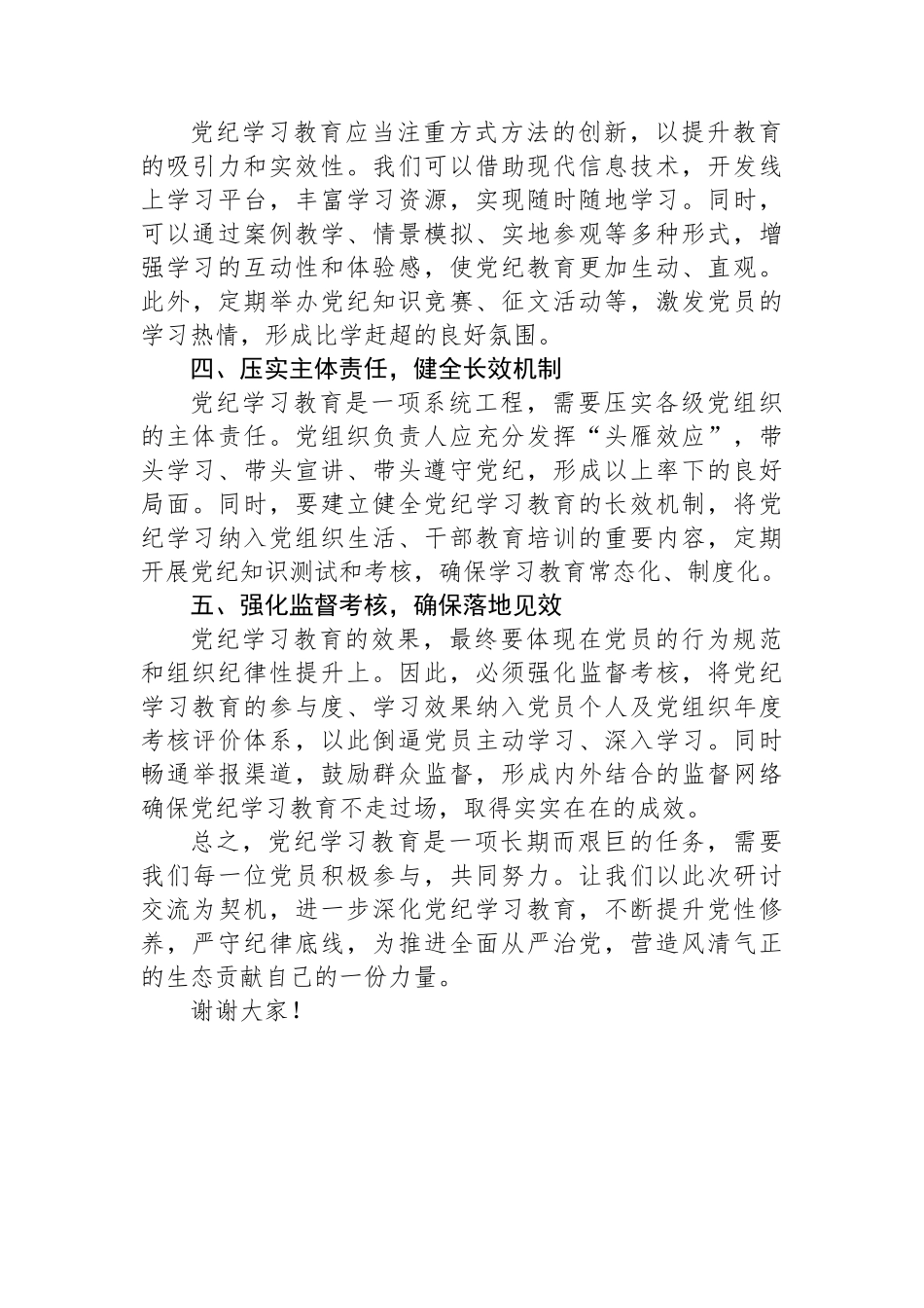 党纪学习教育研讨交流发言稿_第2页