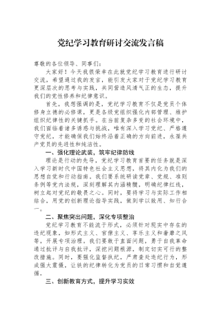 党纪学习教育研讨交流发言稿