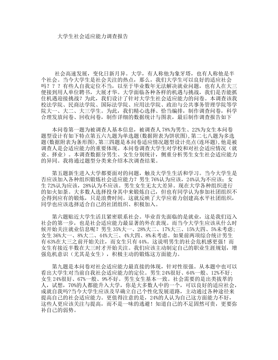 大学生社会适应能力调查报告_第1页