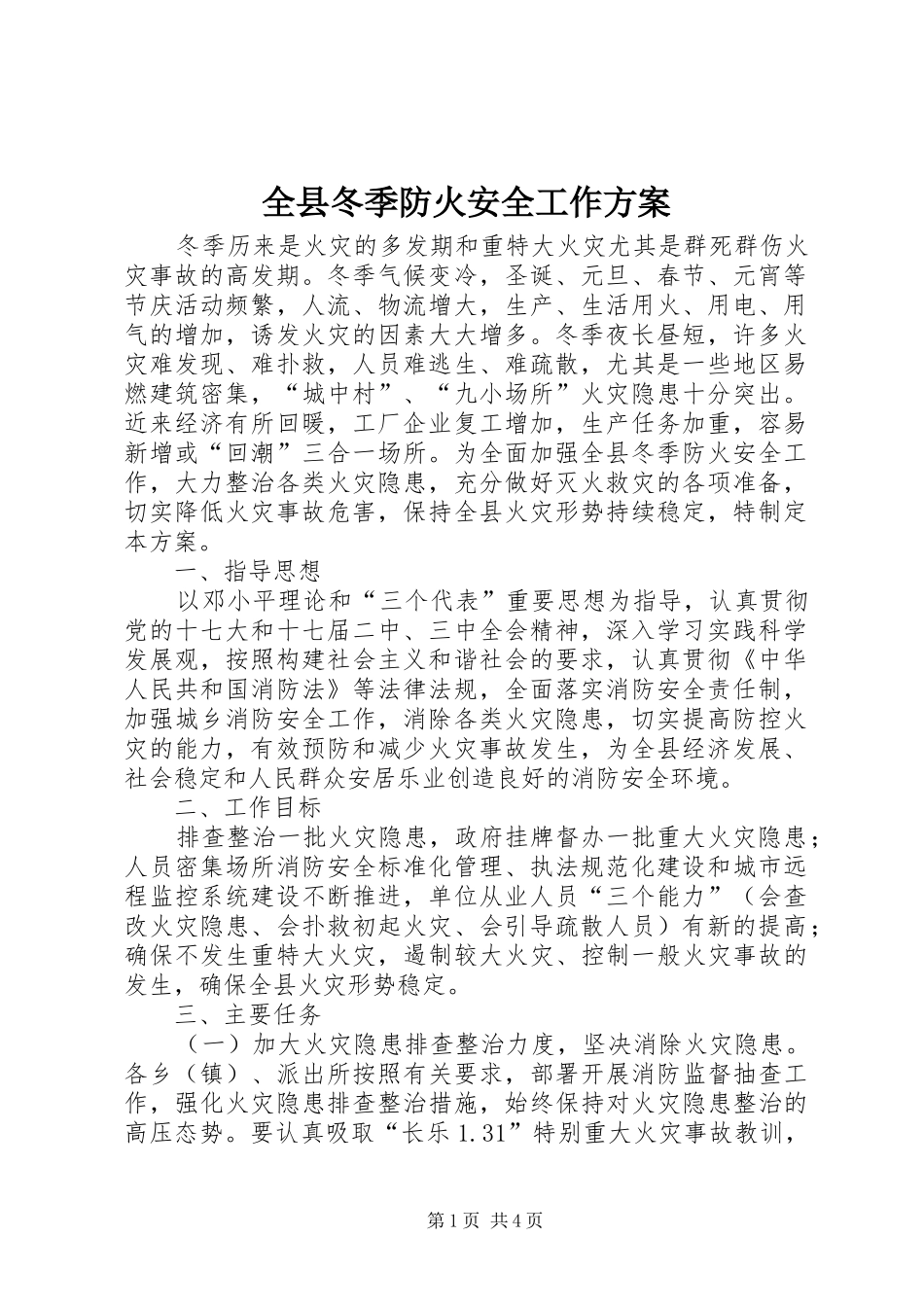 全县冬季防火安全工作方案_第1页