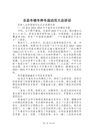 全县冬修冬种冬造动员大会致辞