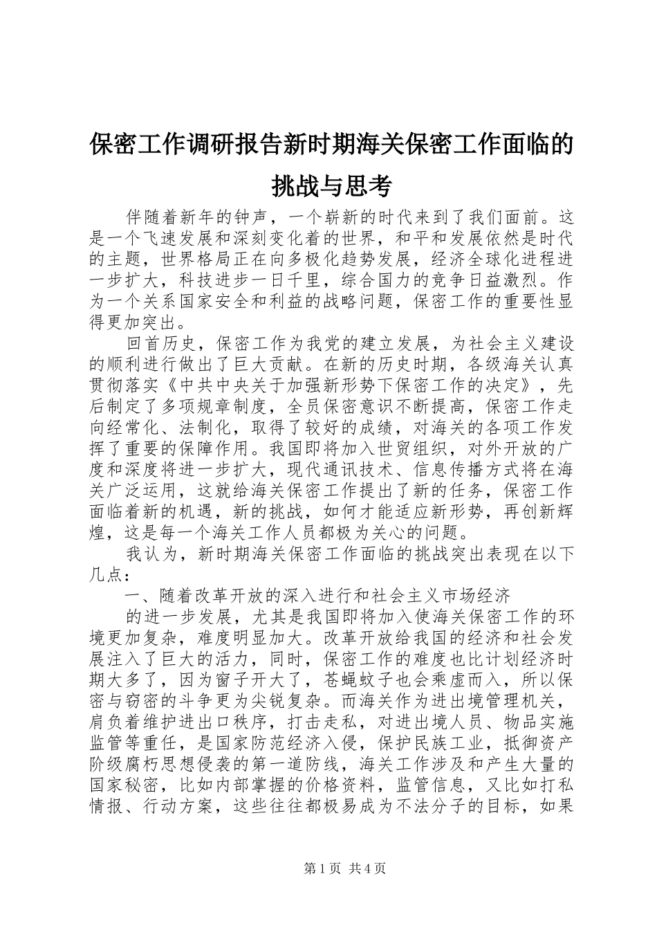 保密工作调研报告新时期海关保密工作面临的挑战与思考_第1页