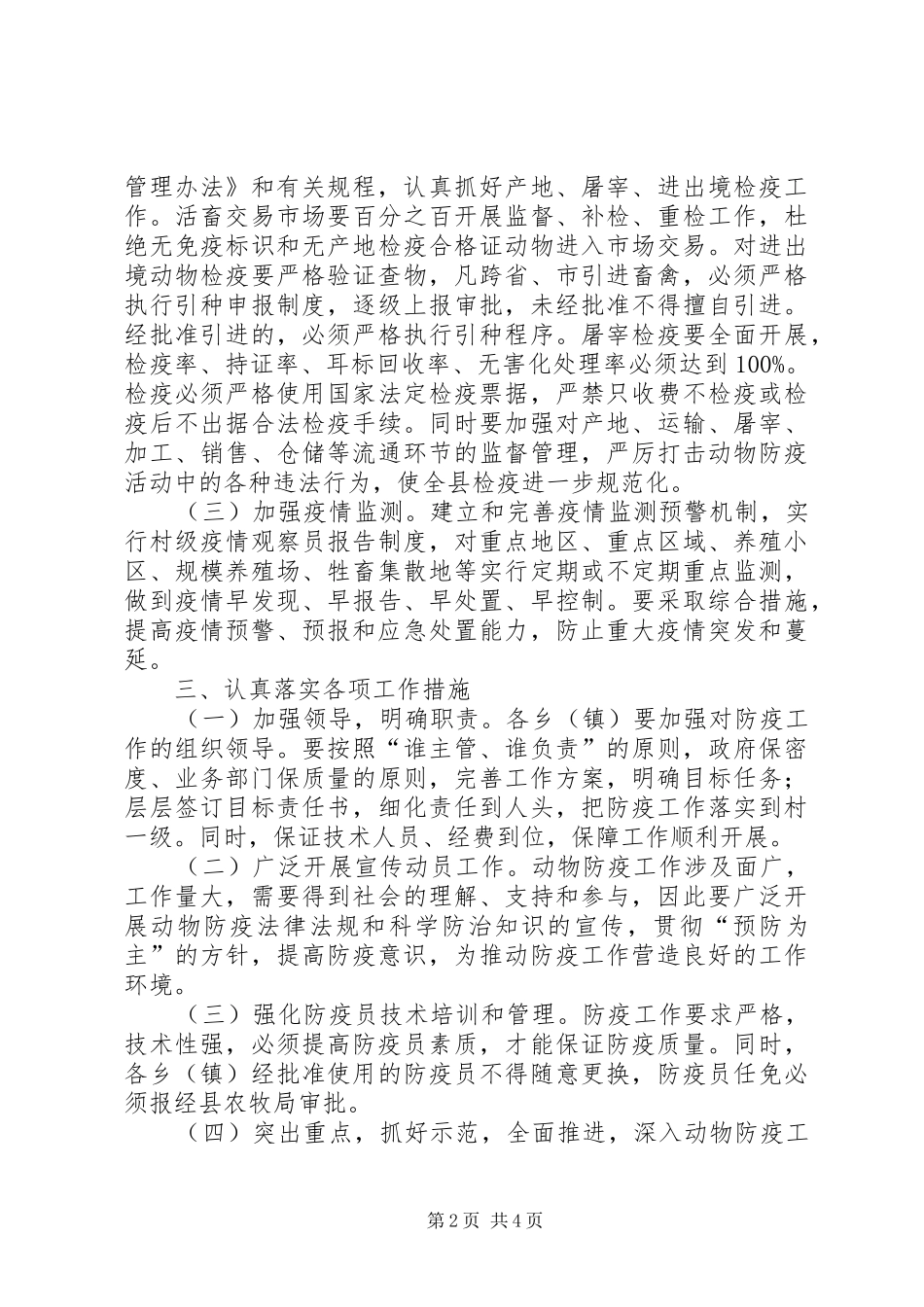 全县动物防疫整体意见_第2页